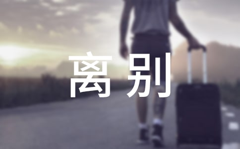 毕业离别感言