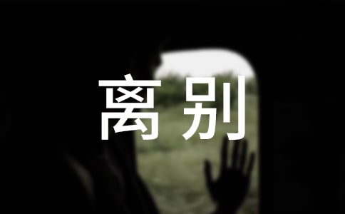 离别说说感言大全(通用100句)