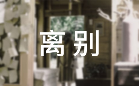 大学毕业离别感言11篇