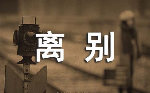 毕业离别伤感的赠言