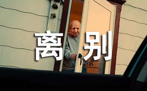 同事离别感言