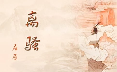 离骚读书笔记8篇