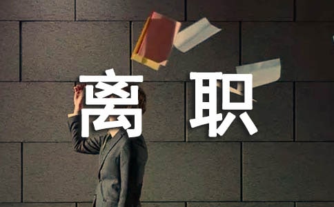 简短的离职申请书14篇