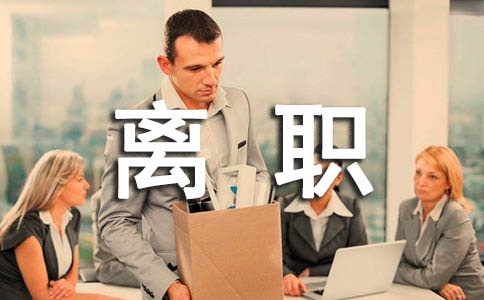 实习生离职申请书