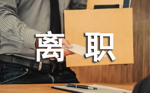 职员离职证明