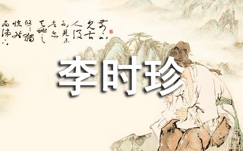 李时珍观后感