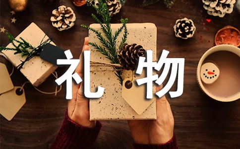 520送什么礼物给女神