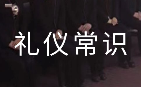 接待工作的礼仪常识