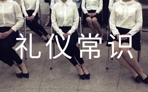 基本社交礼仪常识
