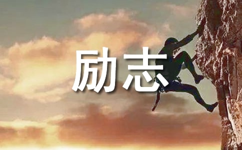 要做就做自己儿童励志故事