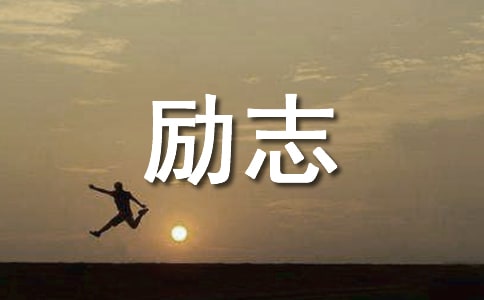 2023年励志祝福语合集59句