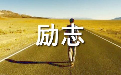 简短的励志句子