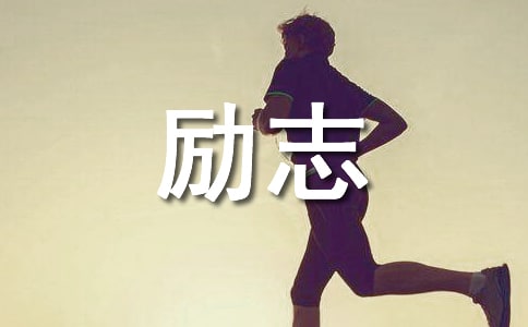 2024年通用励志祝福语锦集75句