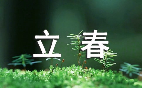 立春祝福语集合15篇