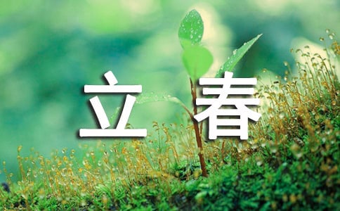 经典的立春感言
