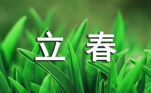 【热】立春祝福语270句