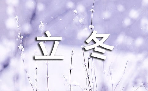 赞美立冬的优美句子