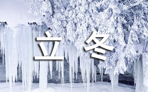 送同事立冬祝福语30句精选