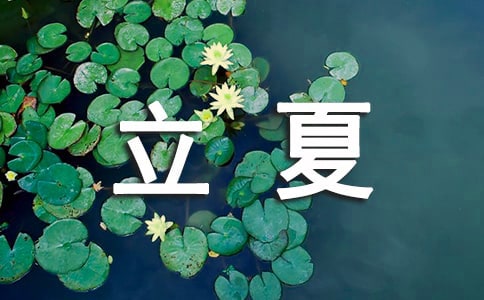 立夏和夏至的区别