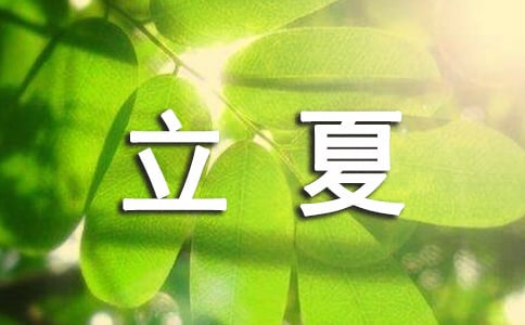 立夏和夏至有什么区别