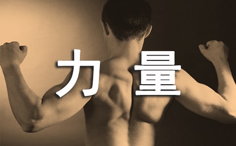 神奇的力量儿童睡前故事
