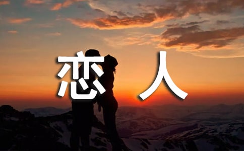 恋人间要避免出现的问题有哪些