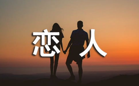 女孩子和恋人相处的技巧