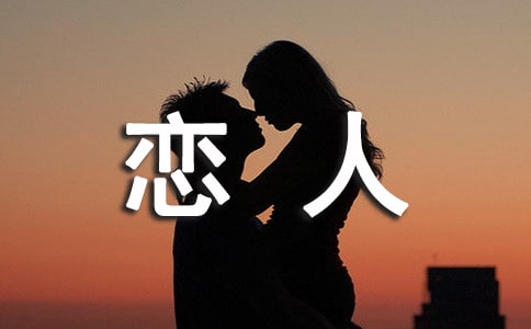 自私的人怎么和恋人相处