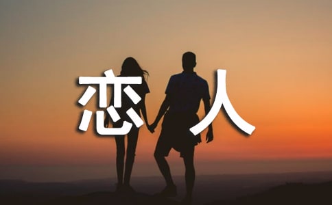恋爱中与恋人沟通的技巧