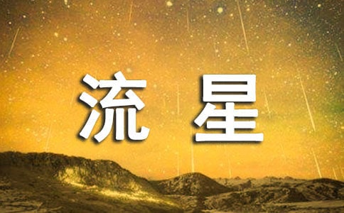 高三毕业感言:时光如流星般繁华易逝