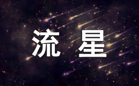 感叹流星的句子