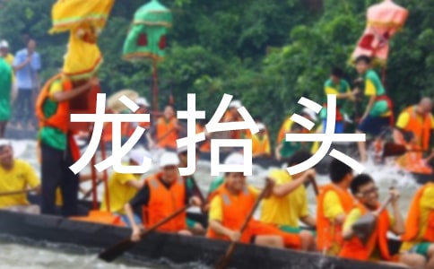 二月二龙抬头的来历是什么