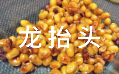 龙抬头为什么要理发?