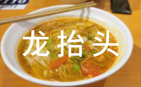 北方二月二龙抬头的习俗