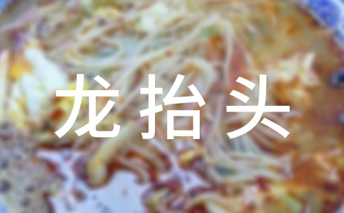 龙抬头祝贺词(通用400句)