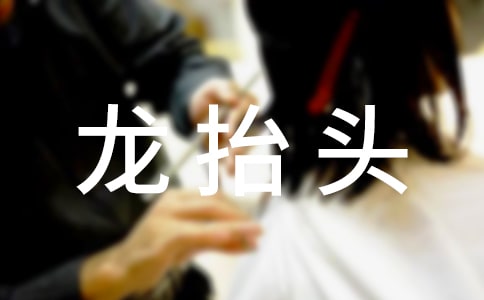 龙抬头是怎么形成