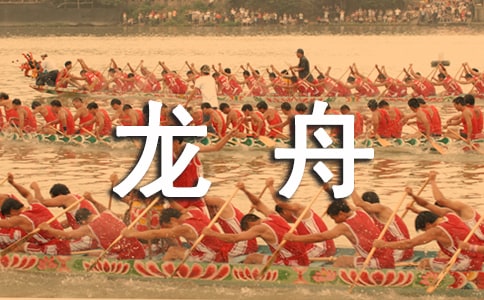 赛龙舟的形式有哪些