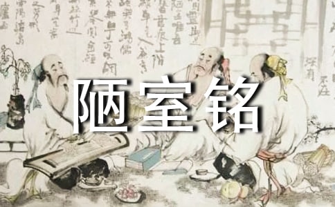 陋室铭读后感【优秀】