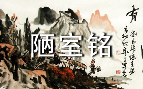 《陋室铭》教案(15篇)