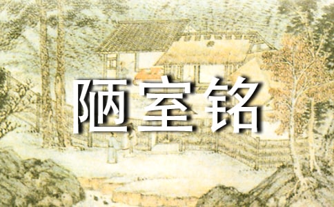 读陋室铭有感(通用20篇)