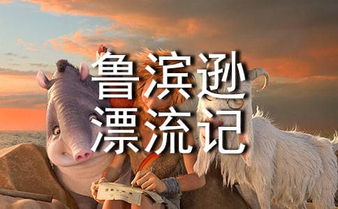 【推荐】鲁滨逊漂流记读书笔记