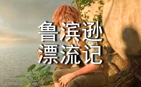 鲁滨逊漂流记读书笔记15篇