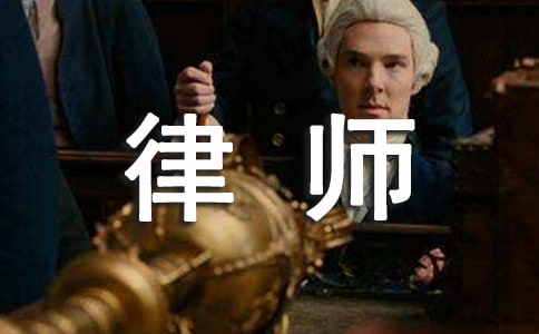 【合集】律师的年终总结