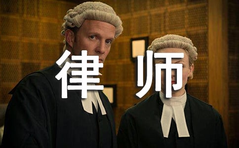 私人律师聘用协议书