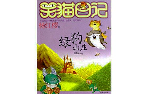 《绿狗山庄》读书笔记(通用49篇)