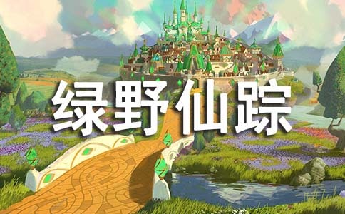 《绿野仙踪》读后感优选15篇