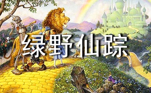 【精】《绿野仙踪》读后感