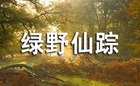 绿野仙踪的读后感