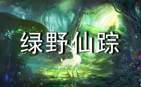 绿野仙踪读后感