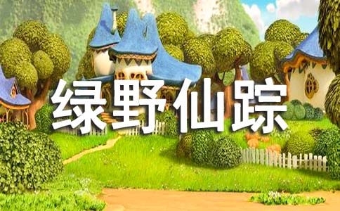 读《绿野仙踪》有感